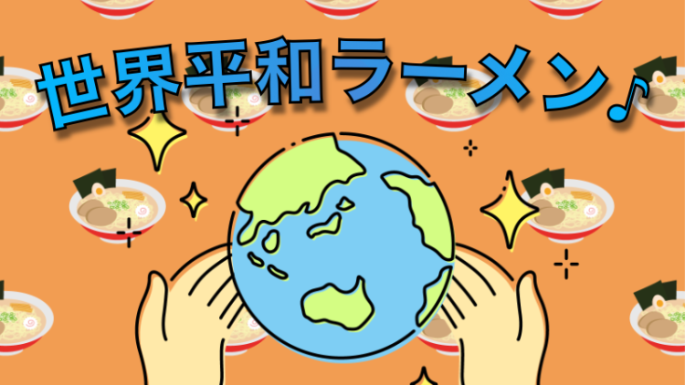 世界平和ラーメン♪